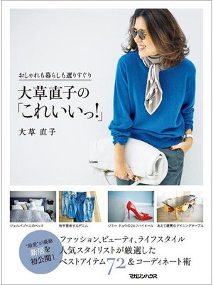 cover image of おしゃれも暮らしも選りすぐり 大草直子の｢これいいっ!｣